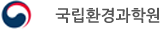 국립환경과학원